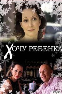 Хочу ребенка (2009) смотреть онлайн