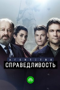 Агентство «Справедливость» 1-10 серия смотреть онлайн (сериал 2022)