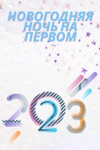 Новогодняя ночь на Первом 2023