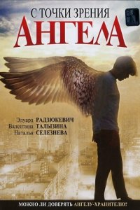 С точки зрения ангела (2001) смотреть онлайн