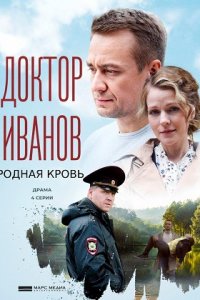 Доктор Иванов 5 сезон. Родная кровь 1, 2, 3, 4 серия смотреть онлайн (сериал 2023)