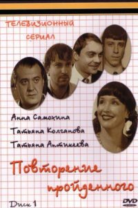 Повторение пройденного 1, 2, 3, 4 серия смотреть онлайн (сериал 2003)