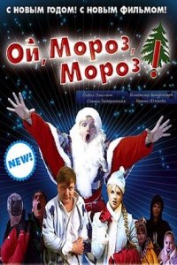 Ой, мороз, мороз! (2005) смотреть онлайн