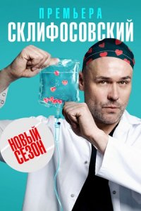 Склифосовский 10 сезон 1-16 серия смотреть онлайн (сериал 2022)