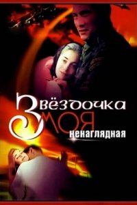 Звездочка моя ненаглядная (2000) смотреть онлайн