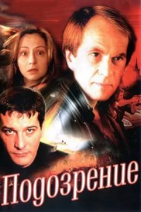 Подозрение 1, 2, 3, 4 серия смотреть онлайн (сериал 2001)