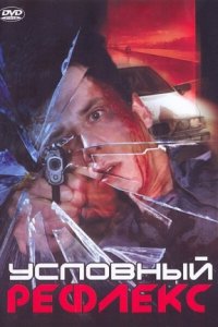 Условный рефлекс (2001) смотреть онлайн