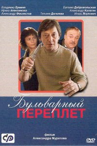 Бульварный переплет (2003) смотреть онлайн