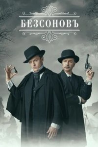 Безсоновъ 1-20 серия смотреть онлайн (сериал 2023)