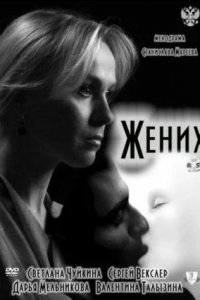 Жених (2011) смотреть онлайн