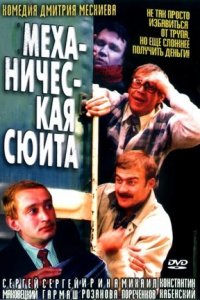 Механическая сюита (2001) смотреть онлайн