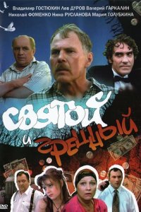 Святой и грешный (1999) смотреть онлайн