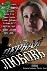 Первая любовь 1-60 серия смотреть онлайн (сериал 2013)