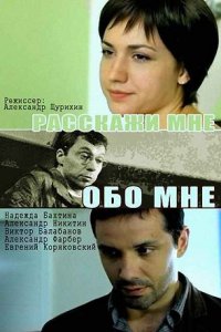 Расскажи мне обо мне (2011) смотреть онлайн