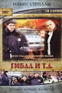 ГИБДД и т.д. 1-32 серия смотреть онлайн (сериал 2008)