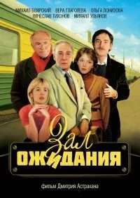 Зал ожидания 1-10 серия смотреть онлайн (сериал 1998)