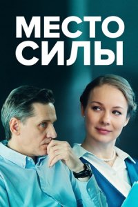 Место силы 1, 2, 3, 4 серия смотреть онлайн (сериал 2023)