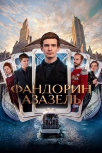 Фандорин. Азазель 1-6 серия смотреть онлайн (сериал 2023)