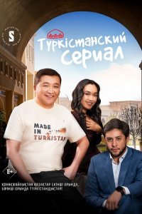 Түркістанский сериал