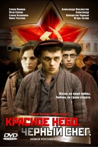 Красное небо. Черный снег (2003) смотреть онлайн