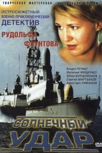 Солнечный удар (2002) смотреть онлайн