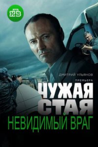 Чужая стая 2 сезон. Невидимый враг 1-20 серия смотреть онлайн (сериал 2023)