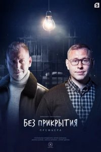 Без прикрытия 1, 2, 3, 4 серия смотреть онлайн (сериал 2023)