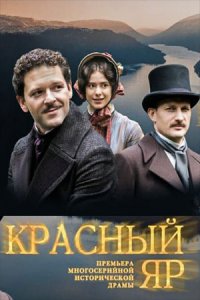 Красный яр 1-8 серия смотреть онлайн (сериал 2023)