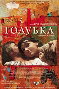 Голубка (2009) смотреть онлайн