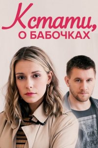 Кстати, о бабочках 1, 2, 3, 4 серия смотреть онлайн (сериал 2023)