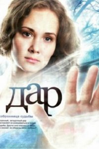 Дар 1-110 серия смотреть онлайн (сериал 2011-2012)