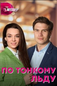 По тонкому льду 1, 2, 3, 4 серия смотреть онлайн (сериал 2023)