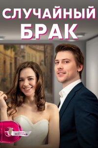 Случайный брак 1, 2, 3, 4 серия смотреть онлайн (сериал 2023)