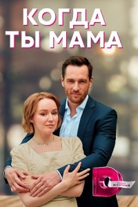 Когда ты мама 1, 2, 3, 4 серия смотреть онлайн (сериал 2023)