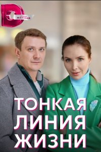 Тонкая линия жизни 1, 2, 3, 4 серия смотреть онлайн (сериал 2023)