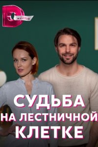 Судьба на лестничной клетке 1, 2, 3, 4 серия смотреть онлайн (сериал 2023)