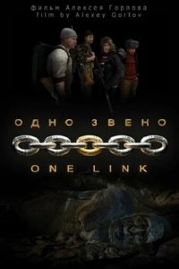 Одно звено (2010) смотреть онлайн