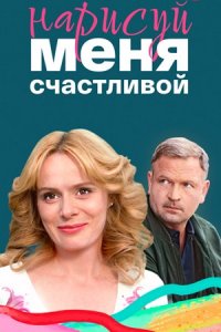 Нарисуй меня счастливой 1, 2, 3, 4 серия смотреть онлайн (сериал 2023)