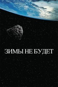 Зимы не будет (2014) смотреть онлайн