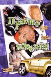 Просто повезло (2006) смотреть онлайн