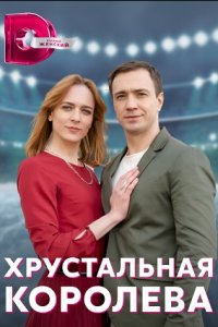 Хрустальная королева 1, 2, 3, 4 серия смотреть онлайн (сериал 2023)