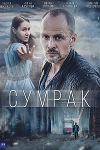 Сумрак 1, 2, 3, 4, 5 серия смотреть онлайн (сериал 2023)