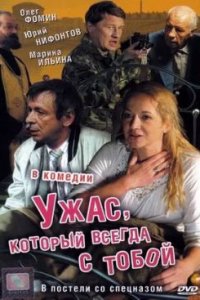 Ужас, который всегда с тобой (2006) смотреть онлайн