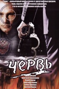 Червь (2006) смотреть онлайн