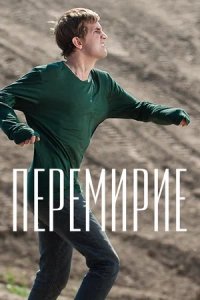 Перемирие (2010) смотреть онлайн