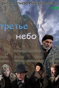 Третье небо (2007) смотреть онлайн