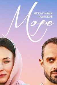 Между нами глубокое море 1-8 серия смотреть онлайн (сериал 2023)