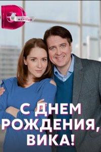 С днём рождения, Вика! 1, 2, 3, 4 серия смотреть онлайн (сериал 2023)