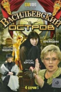 Васильевский остров 1, 2, 3, 4 серия смотреть онлайн (сериал 2009)