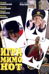 Игра мимо нот (2005) смотреть онлайн